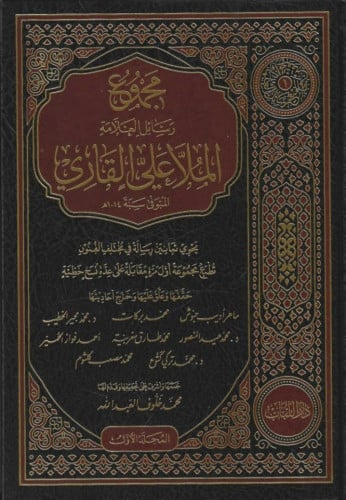 مجموع رسائل العلامة الملا علي القاري 1/8