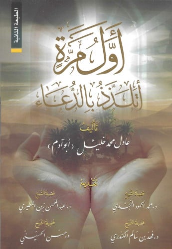 أول مرة أتلذذ بالدعاء - عادل خليل