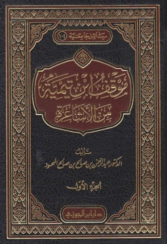 موقف ابن تيمية من الأشاعرة 1\2