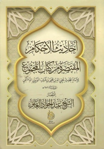 أحاديث الأحكام المقتصرة من كتاب المجموع