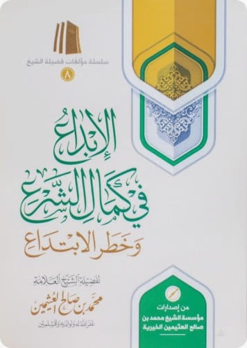 الإبداع في كمال الشرع وخطر الابتداع - محمد العثيمين