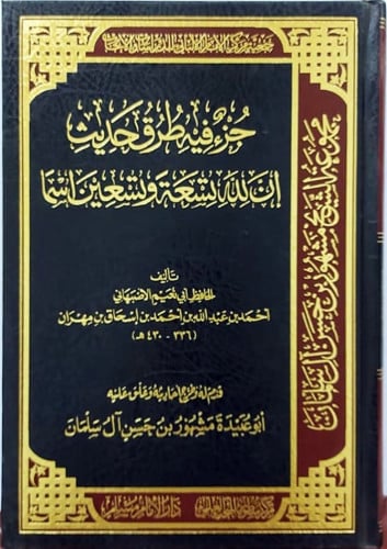 جزء فيه طرق حديث إن لله تسعة وتسعين إسمآ