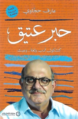 حبر عتيق كشكول أدب ولغة..وعبث - عارف حجاوي