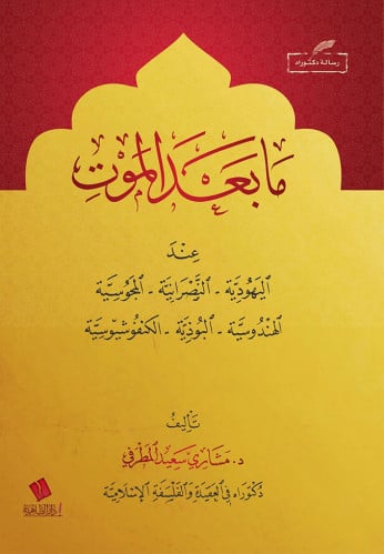 ما بعد الموت عند غير المسلمين- مشاري المطرفي