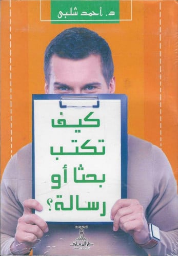 كيف تكتب بحثا أو رسالة ؟