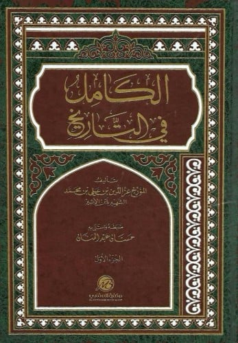 الكامل في التاريخ 1/2 - مكتبة المتنبي