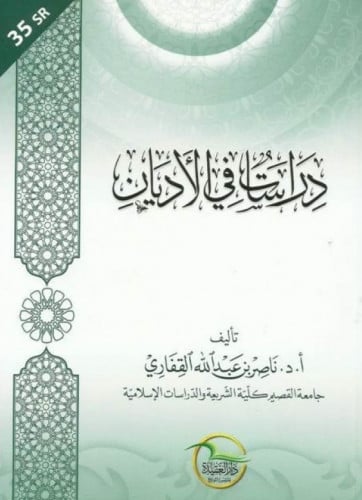 دراسات في الأديان والتيارات الفكرية المعاصرة -  أ.د.ناصر القفاري