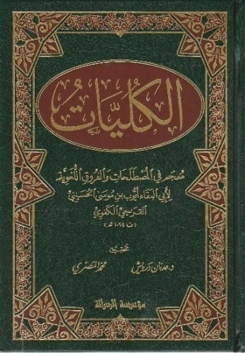 الكليات معجم في المصطلحات والفروق اللغوية