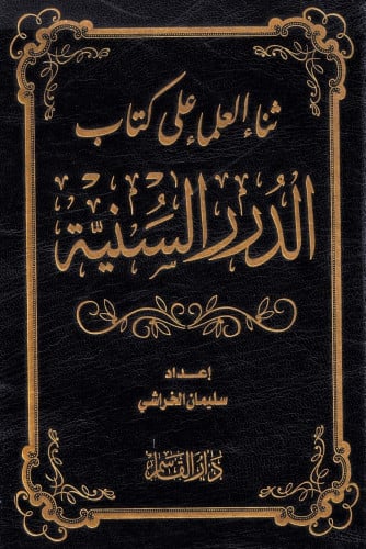 ثناء العلماء على كتاب الدرر السنية