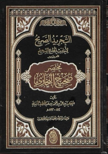 مختصر الصريح لأحاديث الجامع الصحيح المعروف بـمختصر صحيح البخاري