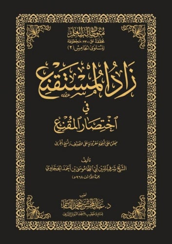 زاد المستقنع في اختصار المقنع حواشي