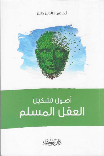 أصول تشكيل العقل المسلم - أ. د. عماد الدين خليل