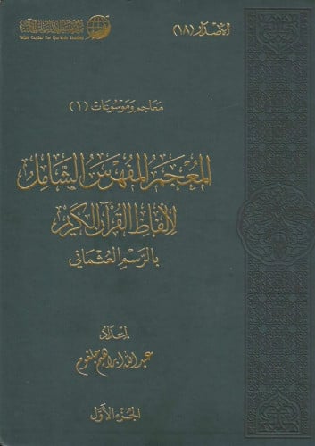 المعجم المفهرس الشامل لألفاظ القرآن الكريم بالرسم العثماني1/2