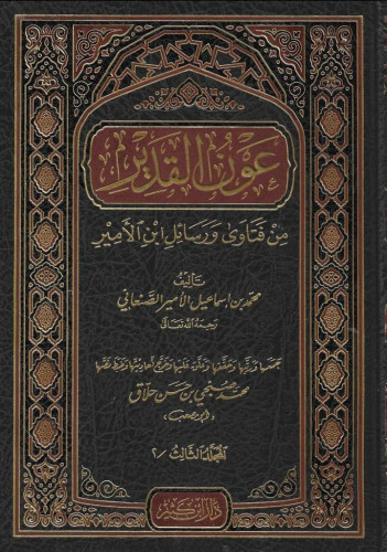 عون القدير من فتاوى ورسائل ابن الأمير 1/10