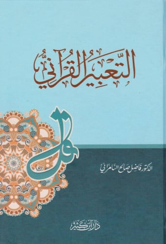 التعبير القرآني