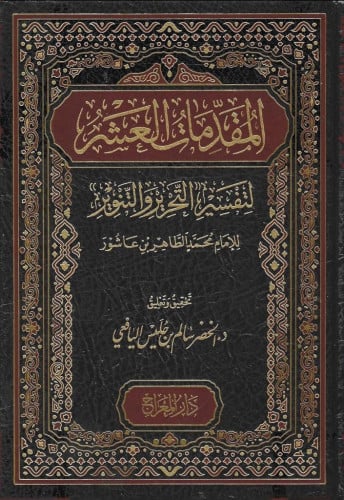 المقدمات العشر لتفسير التحرير والتنوير
