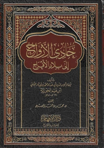 حادي الأرواح إلى بلاد الأفراح