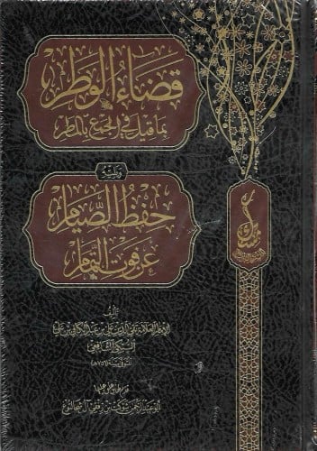 قضاء الوطر بما قيل في الجمع بالمطر ويليه حفظ الصيام