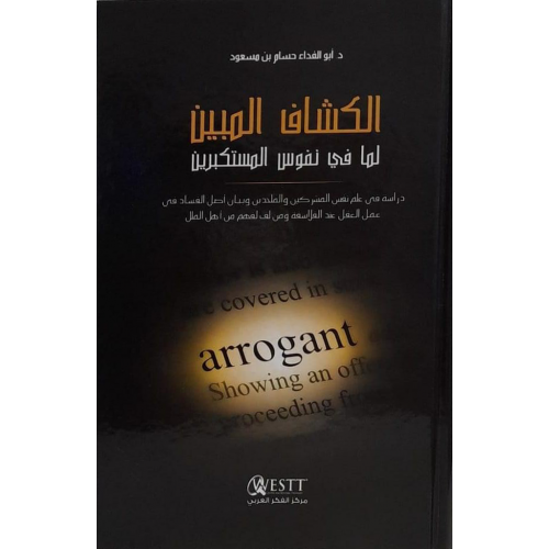 الكشاف المبين لما في نفوس المستكبرين