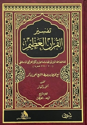 تفسير القرآن العظيم 1/7 (تفسير ابن كثير)