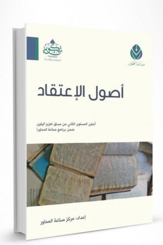 أصول الاعتقاد مقرر المستوى الأول من صناعة المحاور