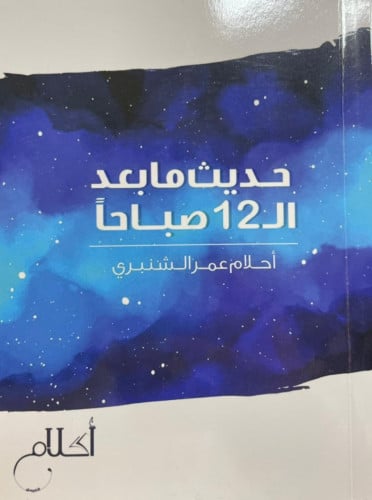 حديث ما بعد الـ12 صباحاً