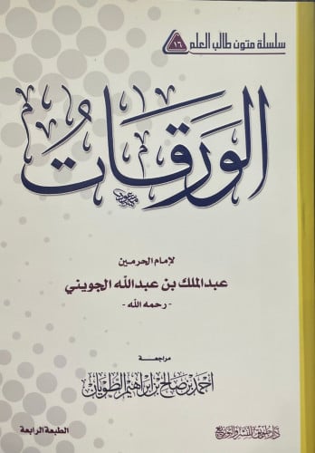 الورقات لإمام الحرمين الجويني متن مفرغ دار الحضارة