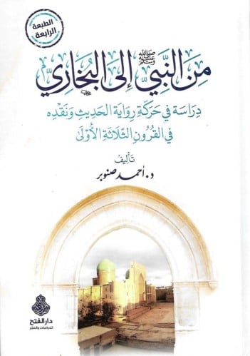 من النبي ﷺ إلى البخاري دراسة في حركة رواية الحديث ونقده في القرون الثلاثة الأولى