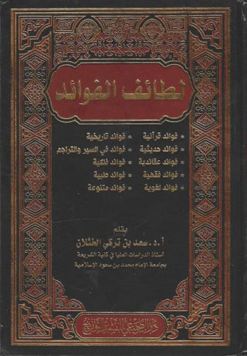 لطائف الفوائد الطبعة الرابعة