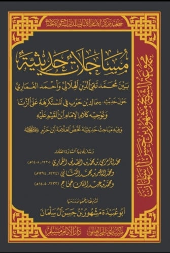 مساجلات حديثية بين محمد الهلالي و أحمد الغماري