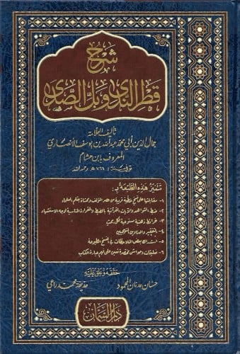 شرح قطر الندى وبل الصدى