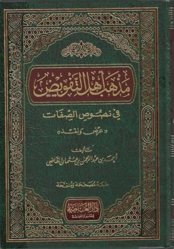 مذهب أهل التفويض في نصوص الصفات عرض ونقد