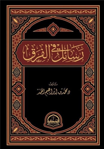 رسائل في الفرق