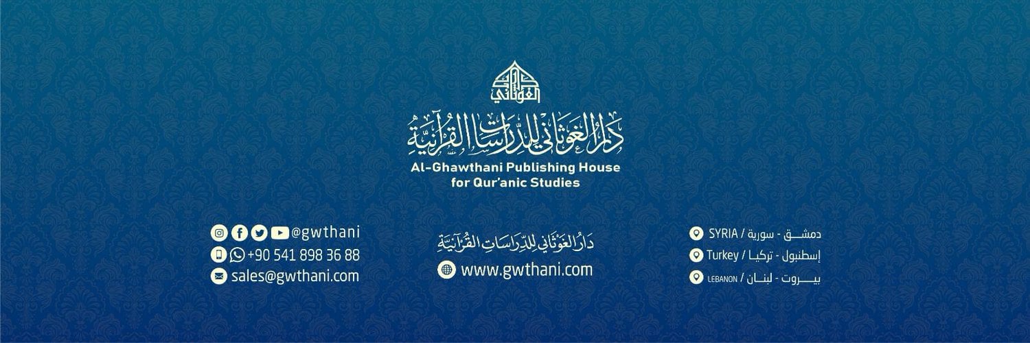 دار الغوثاني للدراسات القرآنية