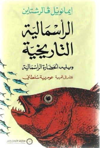 الرأسمالية التاريخية ويليه :الحضارة الرأسمالية