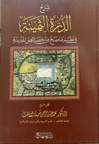 شرح الدرة الثمينة في نظم ما صح من خصائص المدينة
