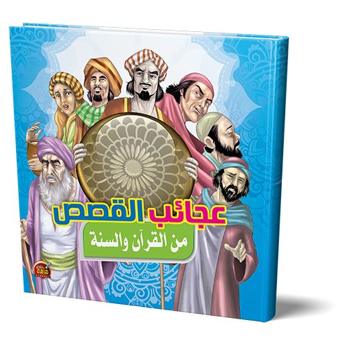 عجائب القصص من القرآن والسنة للأطفال