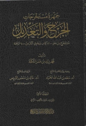 جمهرة مستخرجات الجرح والتعديل مستخرج من نحو 1200 كتاب ويحوي اكثر من 6000 ترجمة 1/4