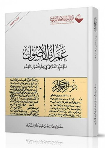 غمرات الأصول المهام والعلائق في علم أصول الفقه