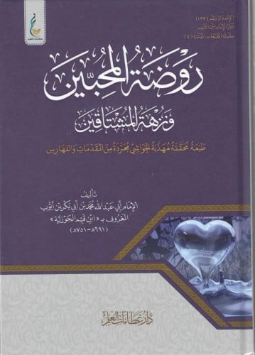 روضة المحبين ونزهة المشتاقين  (الطبعة الميسرة)