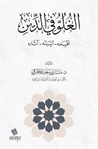 الغلو في الدين أقسامه أسبابه آثاره- مشاري المطرفي