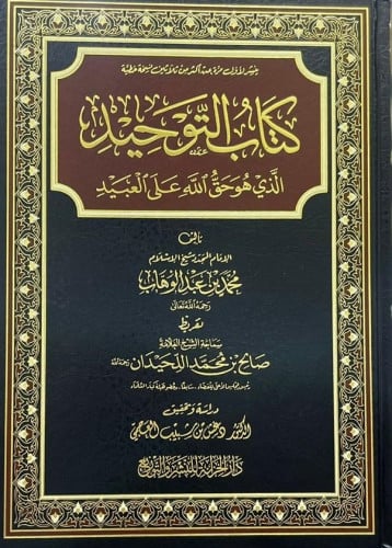 كتاب التوحيد - دغش العجمي