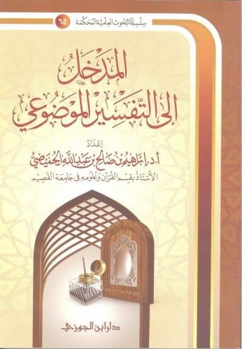 المدخل الى التفسير الموضوعي