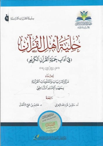 حلية أهل القرآن في آداب حملة القرآن الكريم