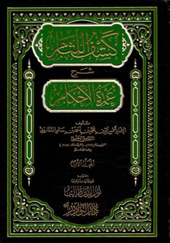 كشف اللثام شرح عمدة الأحكام 1/7