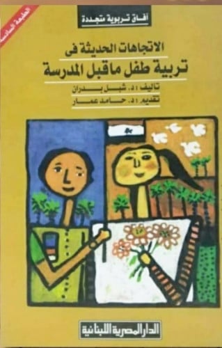 الاتجاهات الحديثة في تربية طفل ما قبل المدرسة