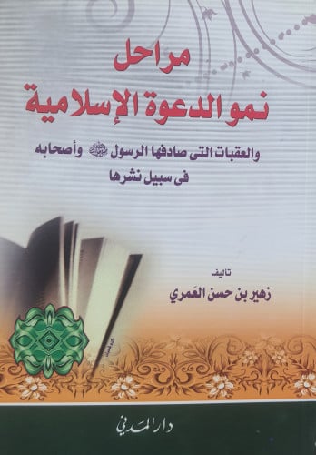 مراحل نمو الدعوة الإسلامية