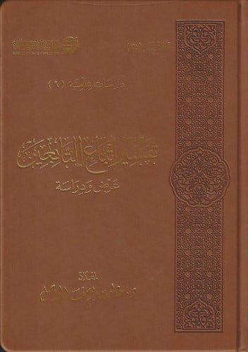 تفسير أتباع التابعين عرض ودراسة