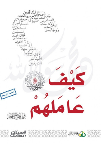 كيف عاملهم ؟  - المنجد