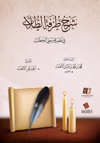 شرح طرفة الطلاب في نظم قسمي الخطاب